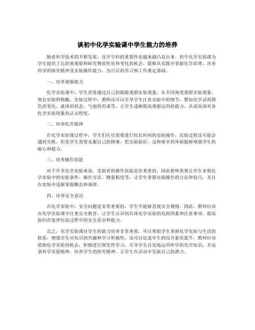 谈初中化学实验课中学生能力的培养