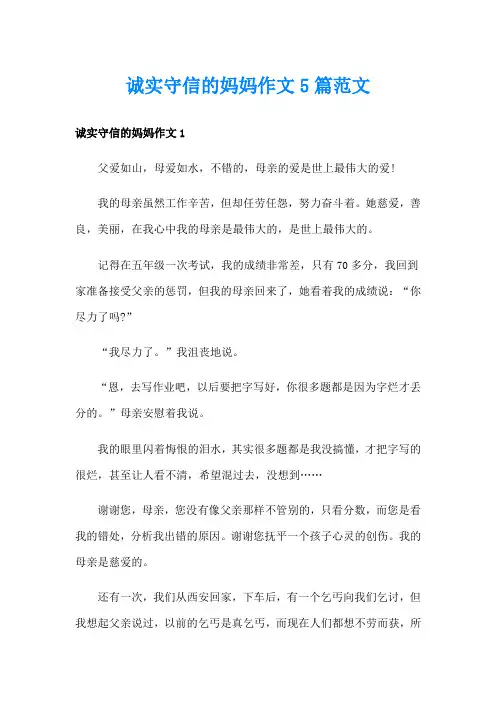 诚实守信的妈妈作文5篇范文