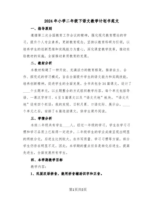 2024年小学二年级下语文教学计划书范文（二篇）