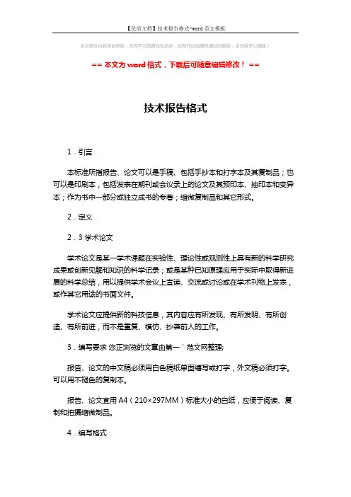 【优质文档】技术报告格式-word范文模板 (2页)