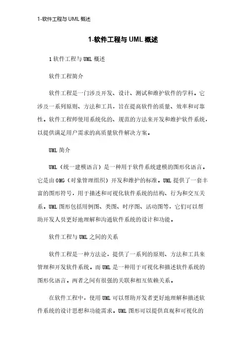 1-软件工程与UML概述