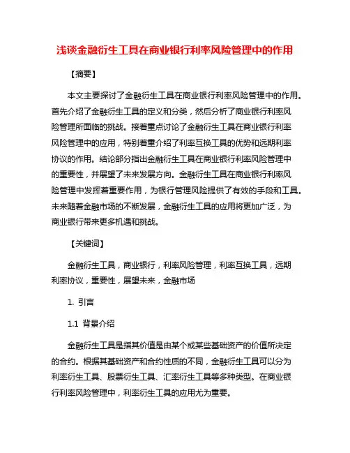 浅谈金融衍生工具在商业银行利率风险管理中的作用