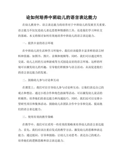 论如何培养中班幼儿的语言表达能力