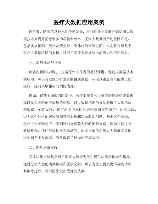 医疗大数据应用案例