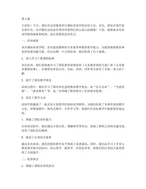 课标培训学校总结发言稿(3篇)
