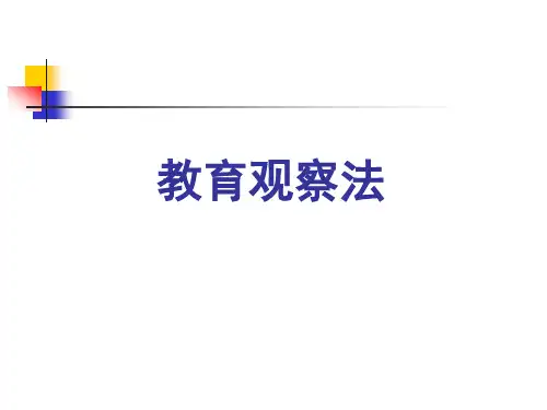 教育观察法
