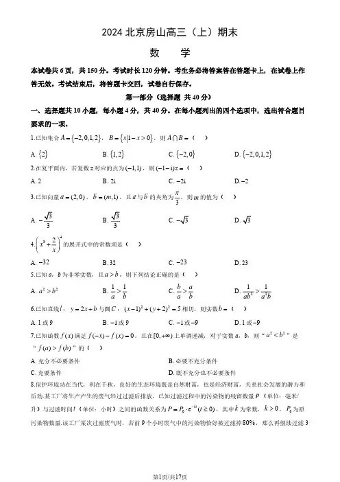 2024北京房山区高三(上)期末数学试题及答案