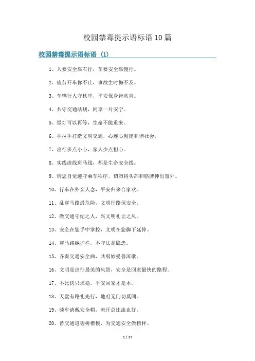 校园禁毒提示语标语10篇