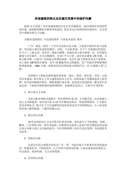 沙面建筑的特点及在城市发展中的保护问题