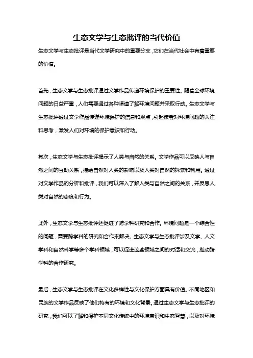 生态文学与生态批评的当代价值