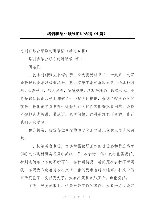 培训班结业领导的讲话稿(6篇)