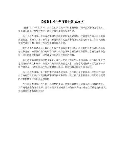 【想象】换个角度看世界_500字