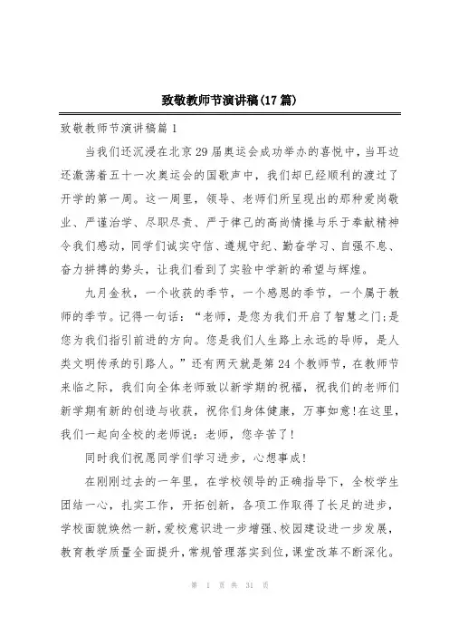 致敬教师节演讲稿(17篇)