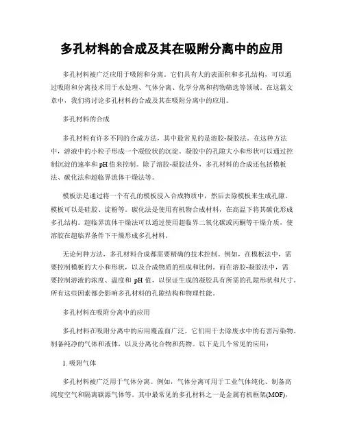 多孔材料的合成及其在吸附分离中的应用