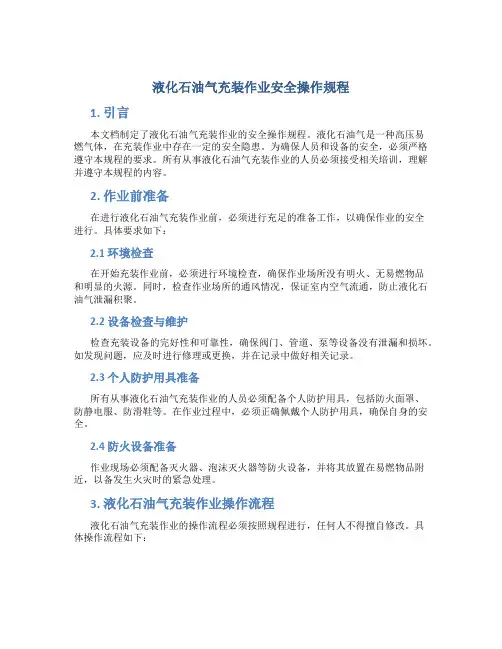 液化石油气充装作业安全操作规程