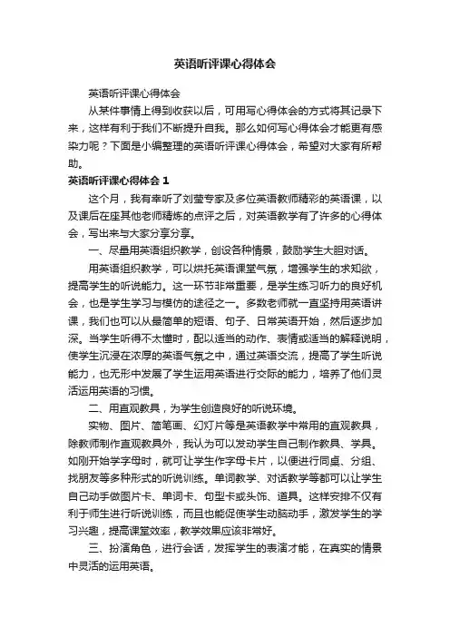 英语听评课心得体会