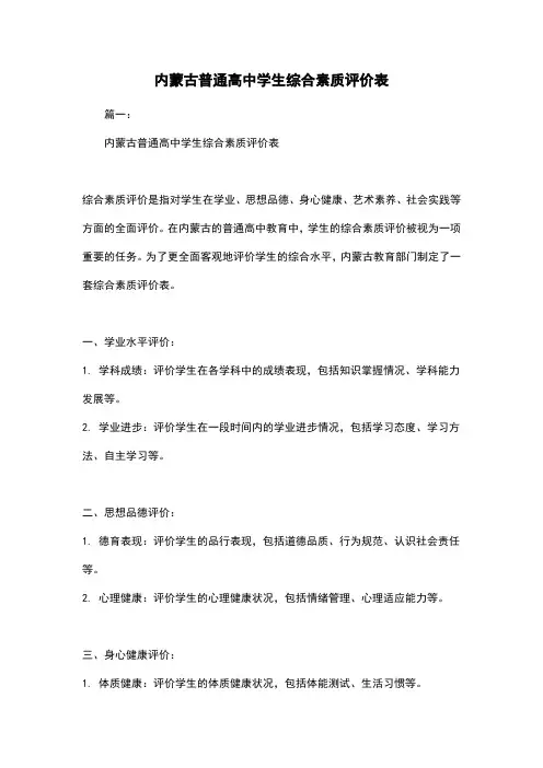 内蒙古普通高中学生综合素质评价表