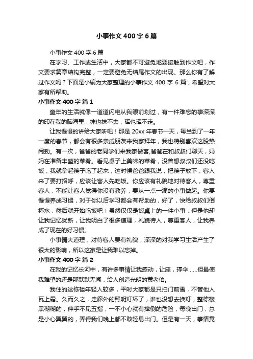 小事作文400字6篇