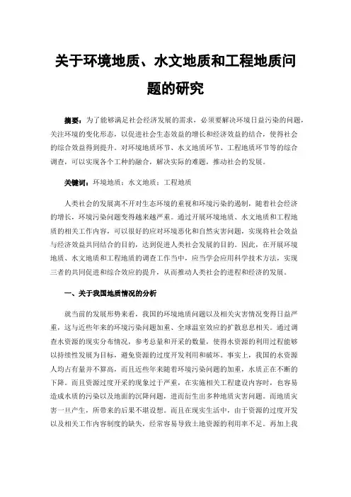 关于环境地质、水文地质和工程地质问题的研究