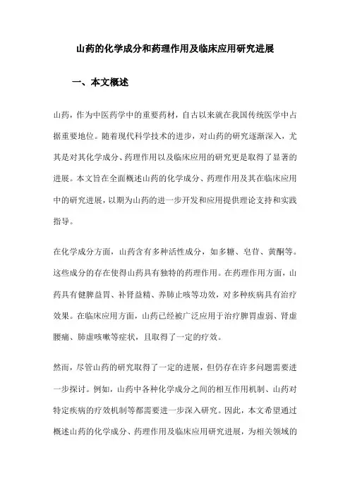 山药的化学成分和药理作用及临床应用研究进展