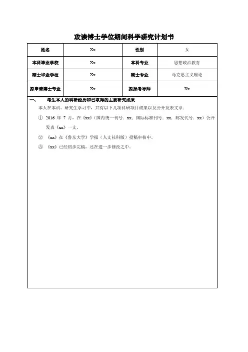 博士报名科学研究计划书