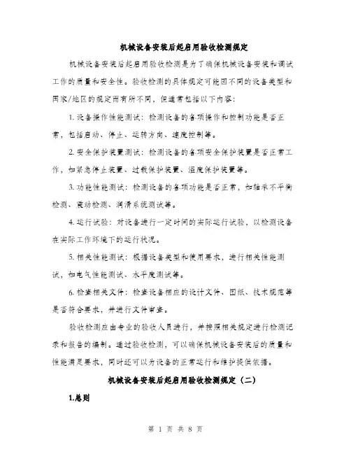 机械设备安装后起启用验收检测规定（4篇）