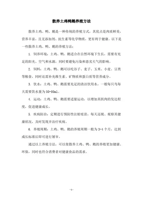散养土鸡鸭鹅养殖方法
