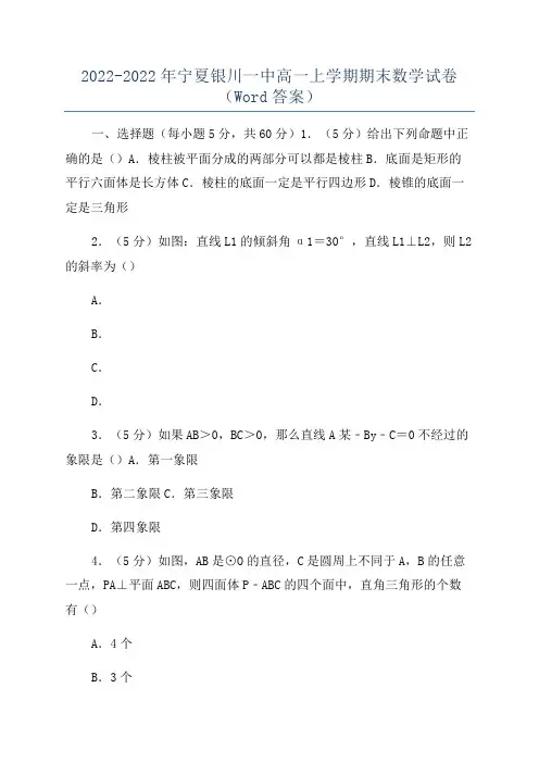 2022-2022年宁夏银川一中高一上学期期末数学试卷(Word答案)
