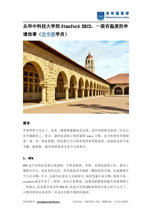 从华中科技大学到Stanford EECS,一段有温度的申请故事(世毕盟学员)