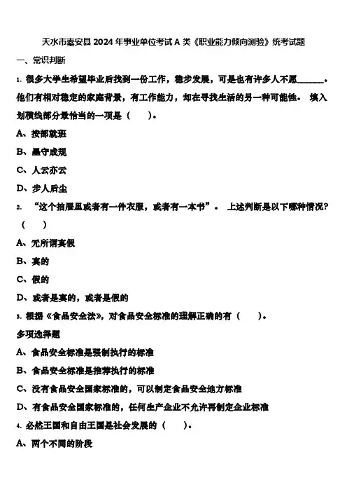 天水市秦安县2024年事业单位考试A类《职业能力倾向测验》统考试题含解析