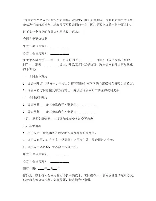 合同方变更协议书
