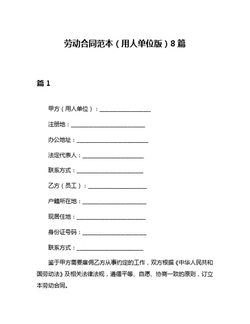 劳动合同范本(用人单位版)8篇