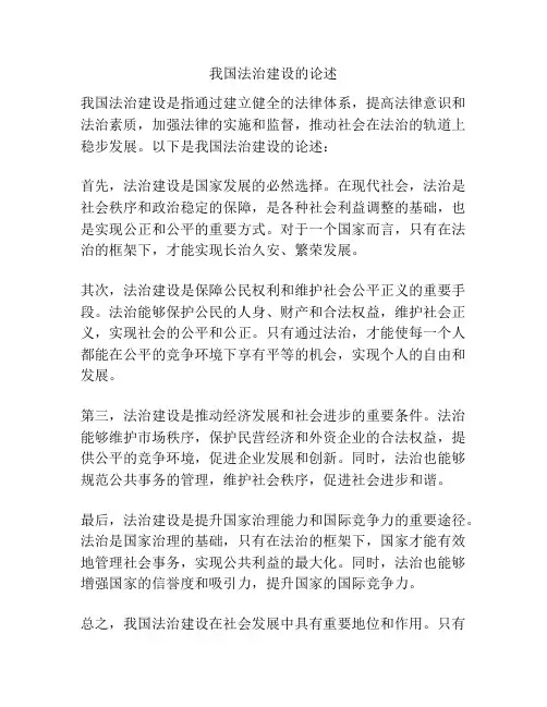 我国法治建设的论述