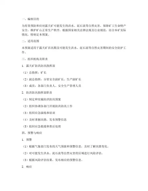 露天矿防洪防汛应急预案