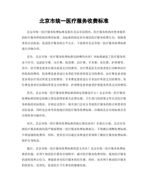 北京市统一医疗服务收费标准
