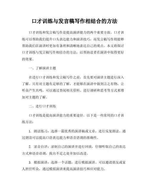 口才训练与发言稿写作相结合的方法
