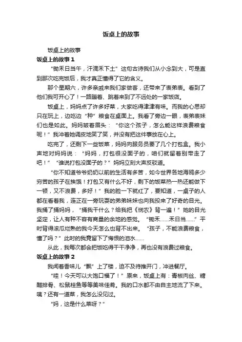 饭桌上的故事