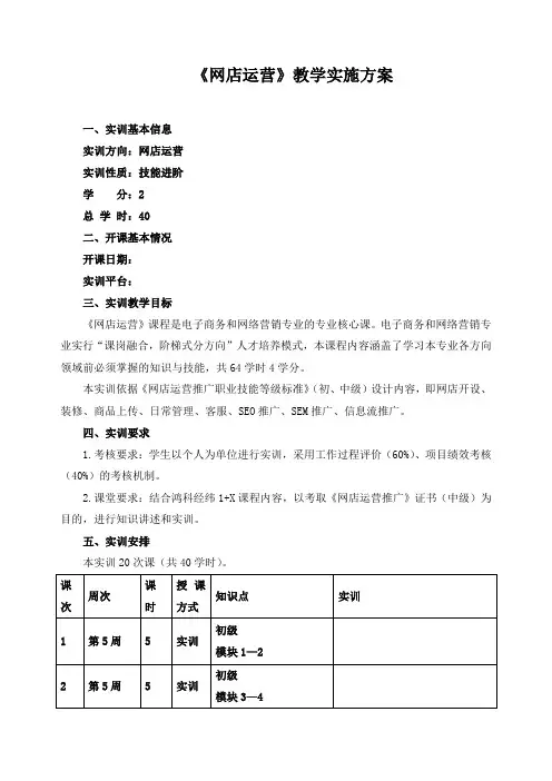 《网店运营》教学实施方案