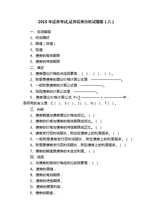 2015年证券考试,证券投资分析试题集（六）