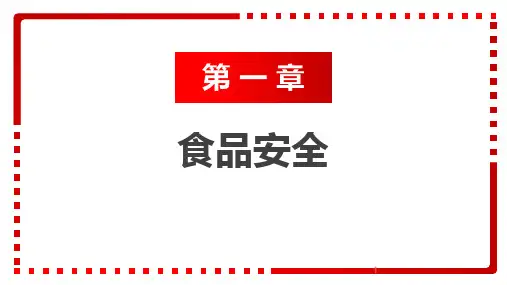 第一章食品安全课件-中职安全教育