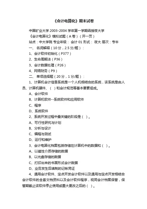 《会计电算化》期末试卷