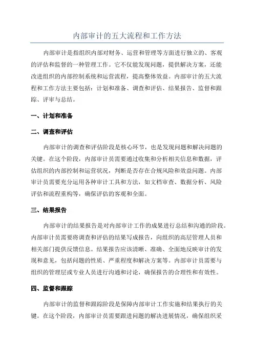 内部审计的五大流程和工作方法