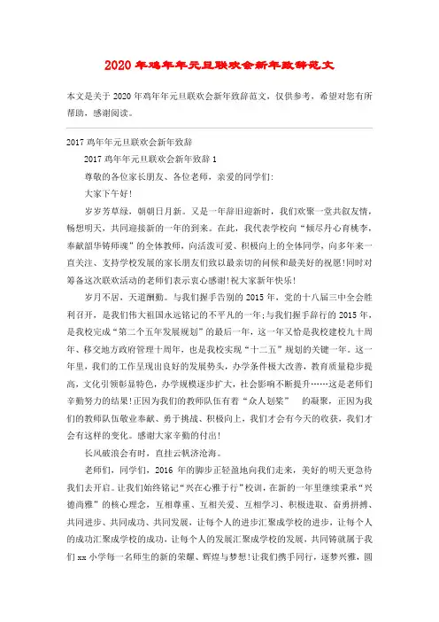 2020年鸡年年元旦联欢会新年致辞范文