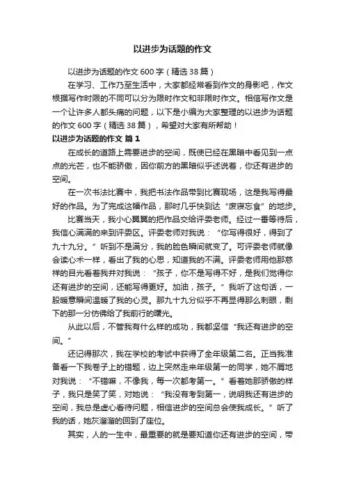以进步为话题的作文