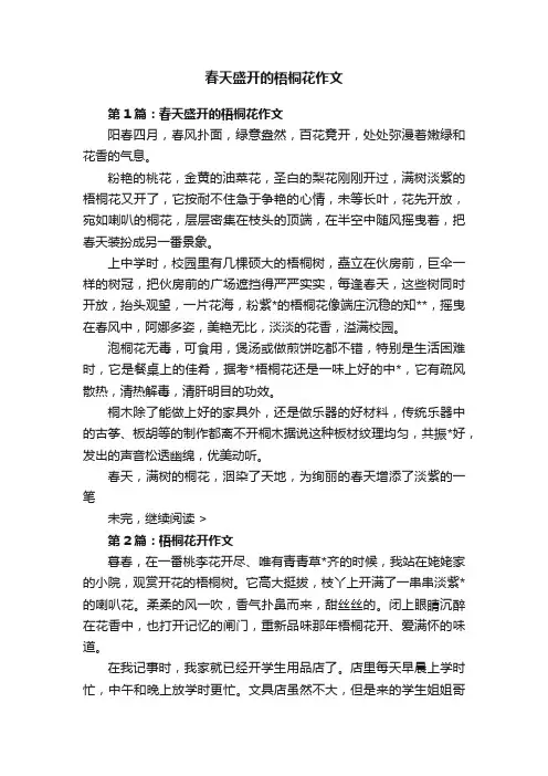 春天盛开的梧桐花作文