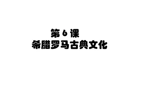 人教部编版九年级上册第6课  希腊罗马古典文化(共25张PPT)