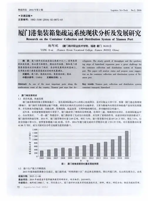 厦门港集装箱集疏运系统现状分析及发展研究