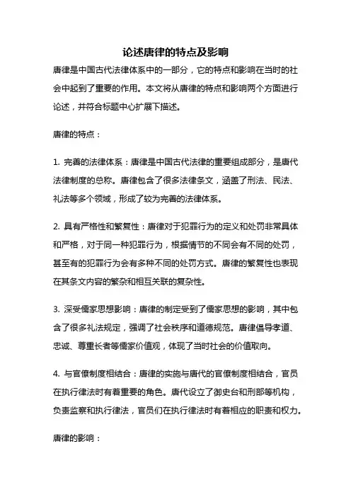 论述唐律的特点及影响