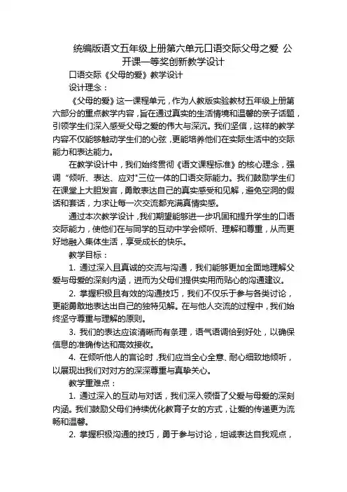 统编版语文五年级上册第六单元口语交际父母之爱 公开课一等奖创新教学设计