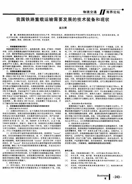 我国铁路重载运输需要发展的技术装备和现状